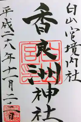 白山宮の境内社