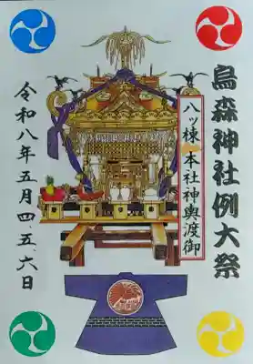 烏森神社の{uncategorized: "未分類", other: "その他", undefined: "問題あり", building: "その他建物", grave: "お墓", sacred_gate: "鳥居", guardian: "狛犬", statue: "像", buddha: "仏像", history: "歴史", nature: "自然", garden: "庭園", animal: "動物", pagoda: "塔", temizu: "手水舎", mountain_gate: "山門・神門", sanctuary: "本殿・本堂", subordinate: "末社・摂社", art: "芸術", scenery: "景色", jizo: "地蔵", ema: "絵馬", goshuin: "御朱印", omikuji: "おみくじ", items: "授与品その他", amulet: "お守り", goshuincho: "御朱印帳", eats: "食事", festival: "お祭り", votive_dance: "神楽", shichigosan: "七五三参", wedding: "結婚式", experience: "体験その他", initially: "初詣", around: "周辺", anti_infection: "感染症対策"}