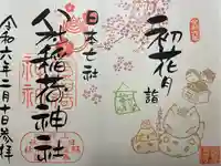 冠稲荷神社の御朱印