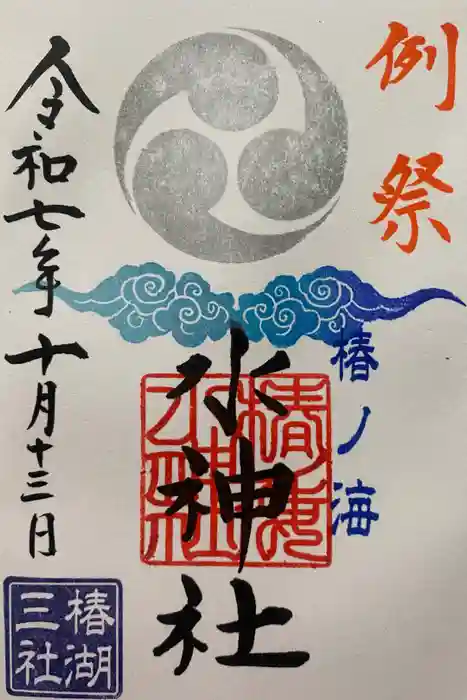 椿ノ海　水神社の御朱印