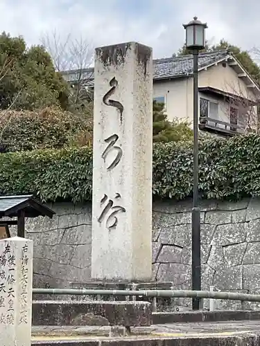くろ谷 金戒光明寺(京都府)