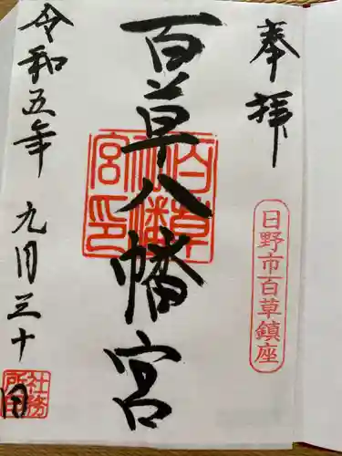 百草八幡神社(東京都)