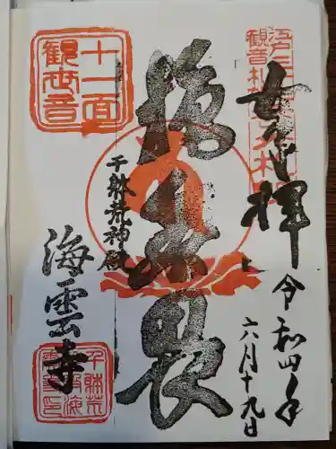 海雲寺の御朱印