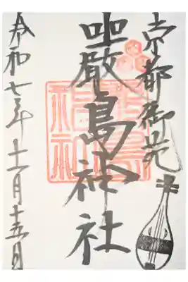 嚴島神社 (京都御苑)の御朱印