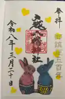 戸越八幡神社の御朱印