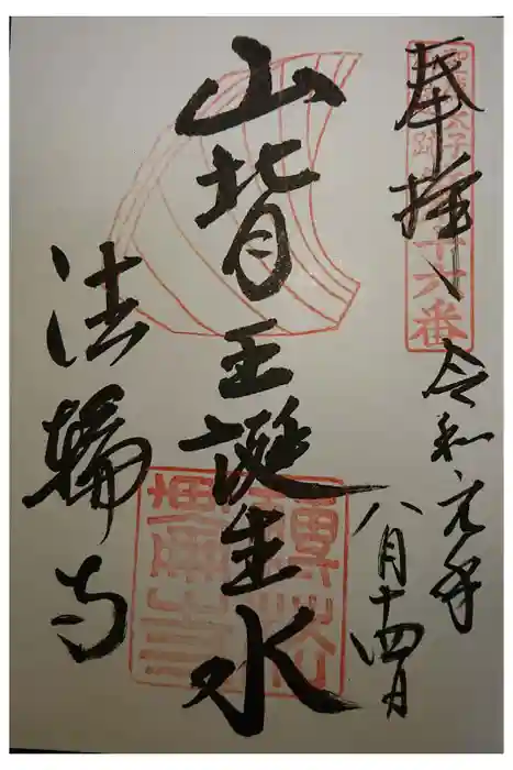 法輪寺の御朱印