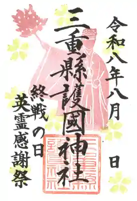 三重縣護國神社の御朱印