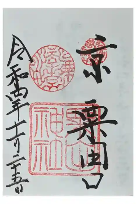 粟田神社の御朱印