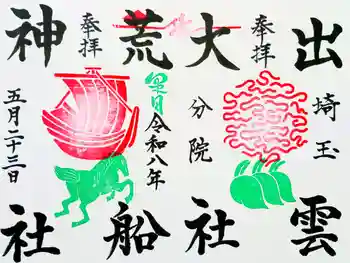 出雲大社埼玉分院の御朱印 2026年05月
