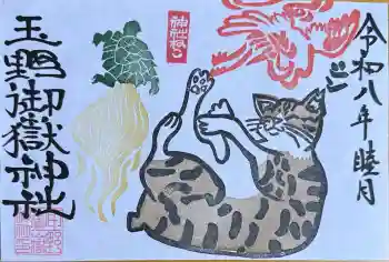 玉野御嶽神社の御朱印 2026年01月