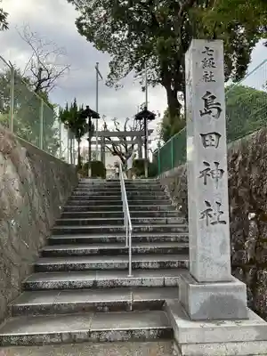 島田神社のその他建物