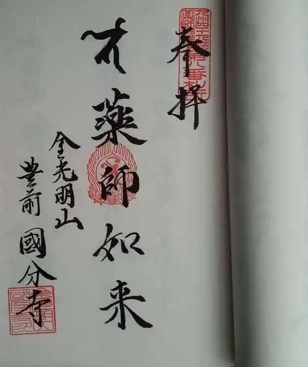 豊前国分寺の御朱印