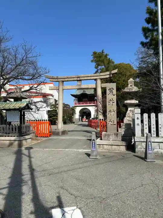 荒井神社の{uncategorized: "未分類", other: "その他", undefined: "問題あり", building: "その他建物", grave: "お墓", sacred_gate: "鳥居", guardian: "狛犬", statue: "像", buddha: "仏像", history: "歴史", nature: "自然", garden: "庭園", animal: "動物", pagoda: "塔", temizu: "手水舎", mountain_gate: "山門・神門", sanctuary: "本殿・本堂", subordinate: "末社・摂社", art: "芸術", scenery: "景色", jizo: "地蔵", ema: "絵馬", goshuin: "御朱印", omikuji: "おみくじ", items: "授与品その他", amulet: "お守り", goshuincho: "御朱印帳", eats: "食事", festival: "お祭り", votive_dance: "神楽", shichigosan: "七五三参", wedding: "結婚式", experience: "体験その他", initially: "初詣", around: "周辺", anti_infection: "感染症対策"}