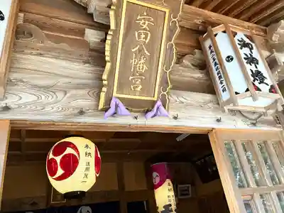 安田八幡宮(新潟県)