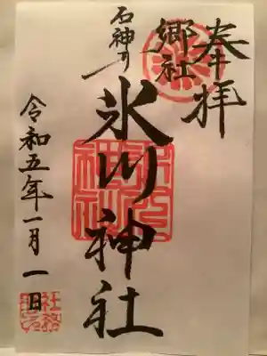 石神井氷川神社(東京都)