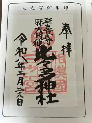 相模国総社六所神社の御朱印