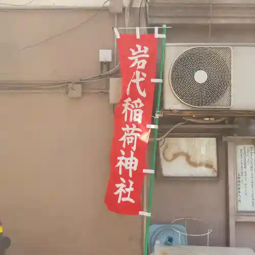 出世稲荷神社／岩代稲荷神社のその他建物