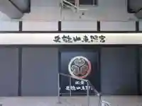 久能山東照宮のその他建物