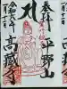 高蔵寺の御朱印