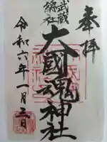 大國魂神社(東京都)