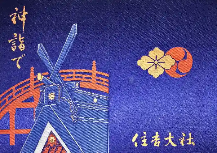 住吉大社の御朱印帳