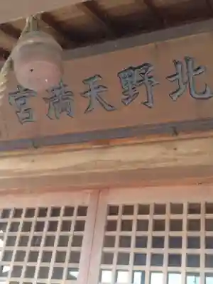 北野天満宮(福島県)