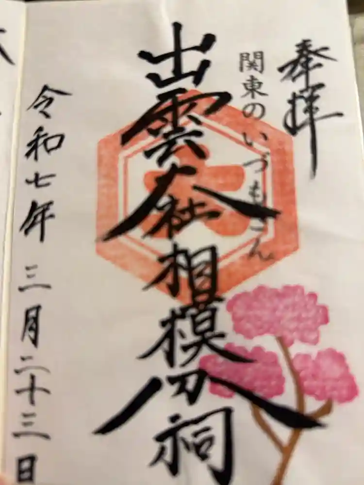 出雲大社相模分祠の御朱印
