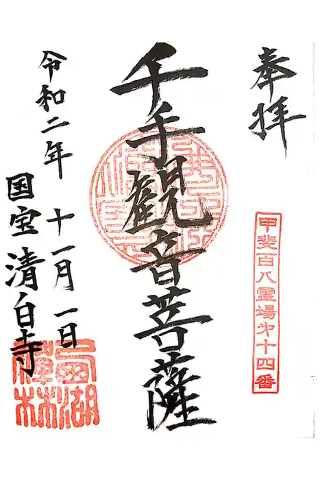 清白寺の御朱印