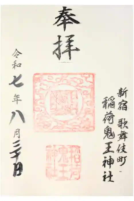 稲荷鬼王神社の御朱印