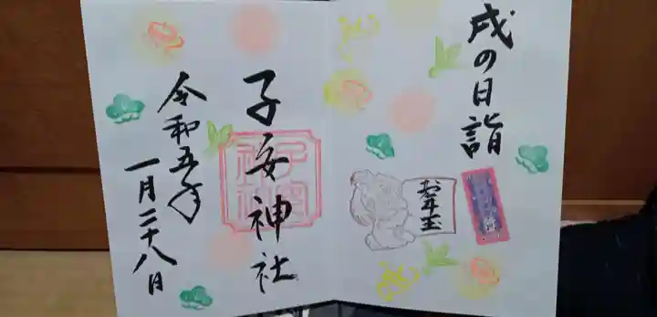 畑子安神社の御朱印