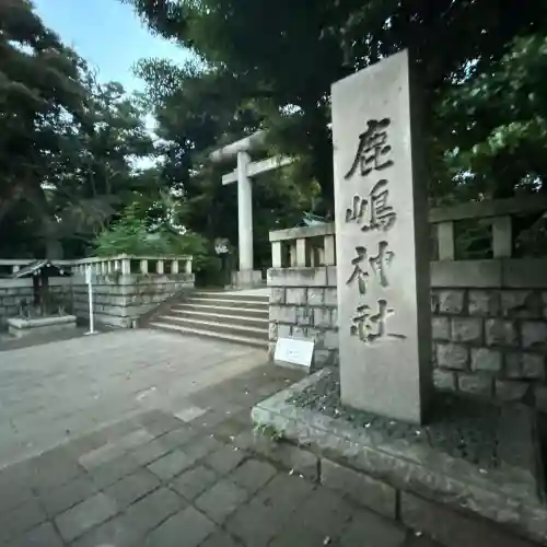 鹿嶋神社(東京都)