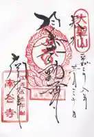南谷寺の御朱印
