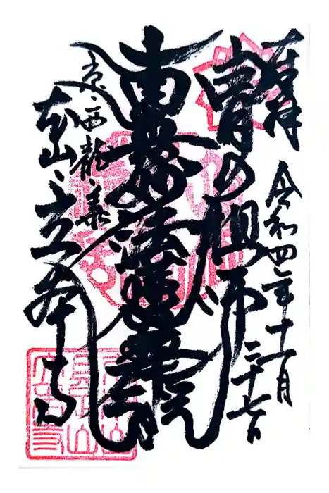 立本寺の御朱印