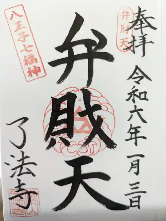 了法寺の御朱印