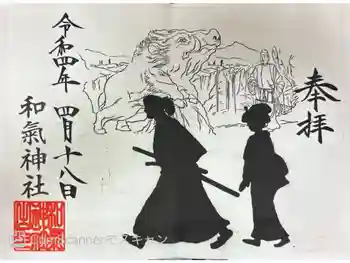 和気神社の御朱印 2022年04月