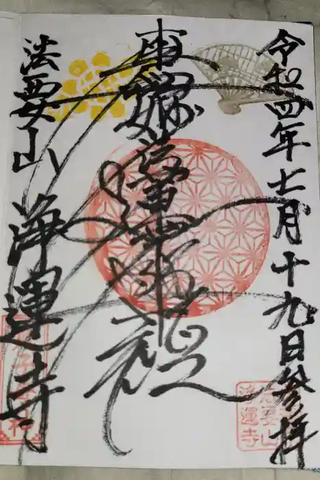 日蓮宗　浄運寺の御朱印