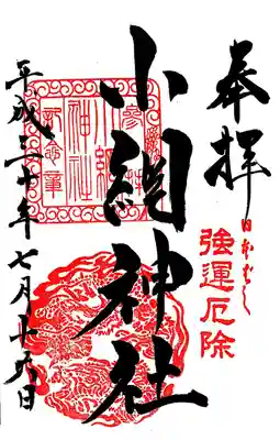 御朱印。非常に達筆です。