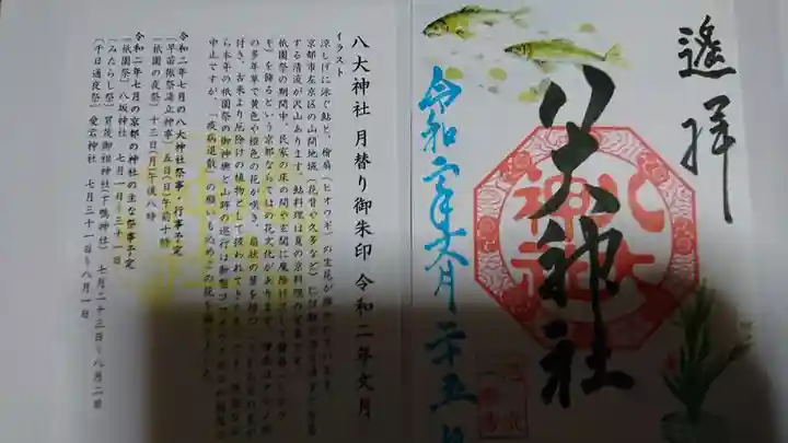 八大神社の授与品その他