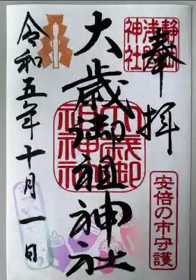 大歳御祖神社(静岡県)