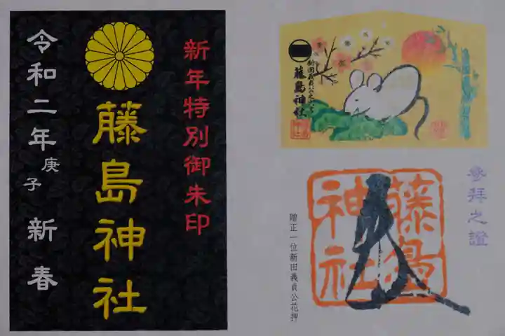 藤島神社(贈正一位新田義貞公之大宮)の御朱印