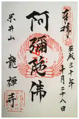 竜禅寺の御朱印