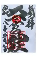五宮神社の御朱印