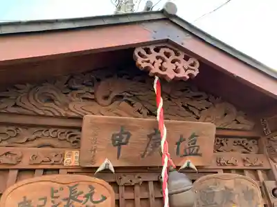 鹽庚申神社の本殿・本堂