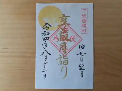 伏木香取神社の御朱印