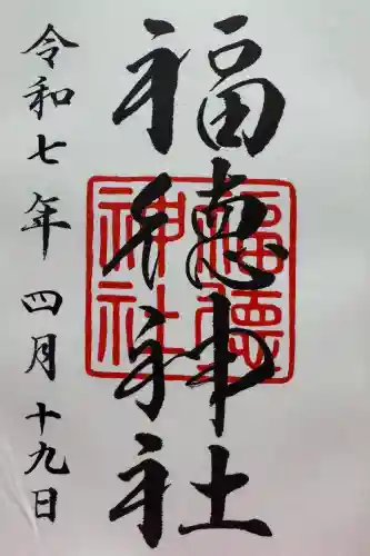 福徳神社（芽吹稲荷）の御朱印