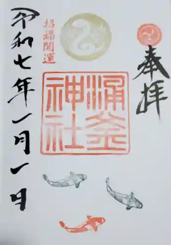 涌釜神社の御朱印