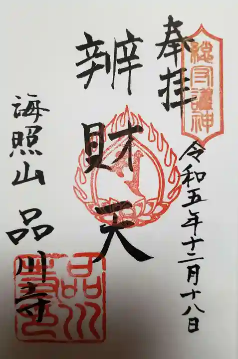 品川寺(東京都)