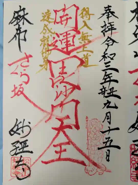 妙経寺の御朱印