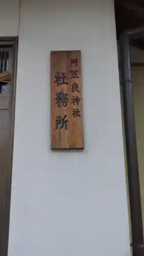 阿豆良神社（あずら）のその他建物
