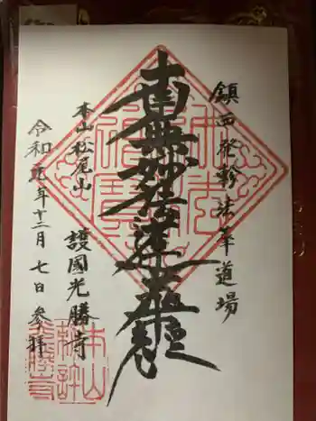 光勝寺の御朱印 2019年12月